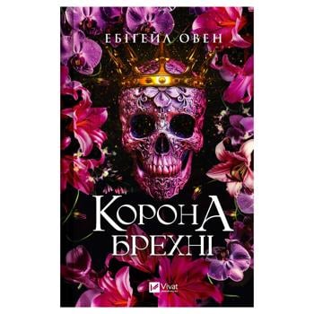 Книга Эбигейл Овен Корона лжи