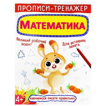 Книга Прописи-тренажер. Математика - купить, цены на Идеал - фото 1