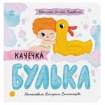 Книга Оксана Лущевская Уточка Булька