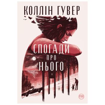 Книга Колин Гувер Напоминание о нем - купить, цены на - фото 1