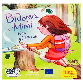 Книга Піксі-книжка. Відьма Мімі йде до школи