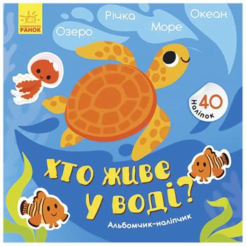 Книга Альбомчик-наліпчик. Хто живе у воді? Озеро. Річка. Море. Океан - купить, цены на - фото 1