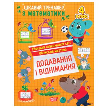 Книга Интересный тренажер. Сложение и вычитание 4 класс - купить, цены на КОСМОС - фото 1
