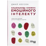 Книга Джил Хессон Карманная книга эмоционального интеллекта