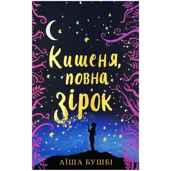 КНИГА КИШЕНЯ, ПОВНА ЗІРОК - купить, цены на Auchan - фото 1