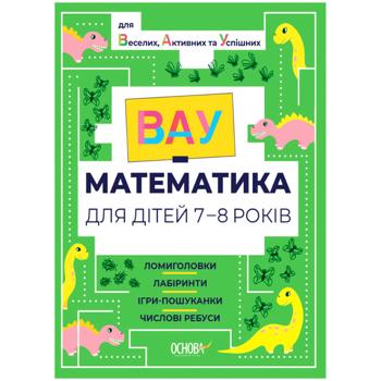 Книга ВАУ Математика для дітей 7-8 років. Ломиголовки, лабіринти, ігри-пошуканки, числові ребуси