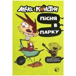 Книга Жауме Копонс і Ліліана Фортуні Алекс і монстри. Пісня в парку