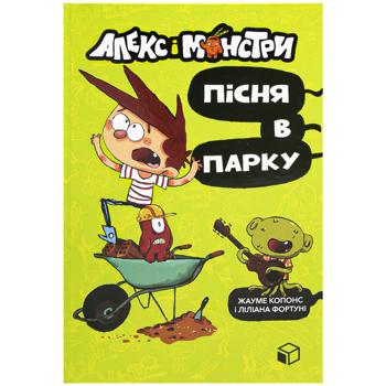 Книга Жауме Копонс і Ліліана Фортуні Алекс і монстри. Пісня в парку - купити, ціни на Auchan - фото 1