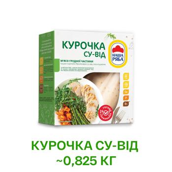 М'ясо грудної частини курячої Наша Ряба су-від охолоджене ~820г - купити, ціни на - фото 2