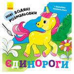 Книга Нові водяні розмальовки. Єдинороги