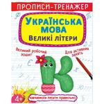 Книга Прописи-тренажер. Украинский язык. Большие буквы