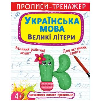 Prescriptions-trainer. Ukrainian Language. Capital Letters