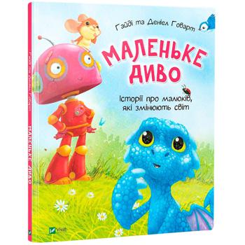 Книга Гайді та Деніел Говарт Маленьке диво - купити, ціни на МегаМаркет - фото 1