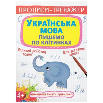 Книга Прописи-тренажер. Украинский язык. Пишем по клеточкам