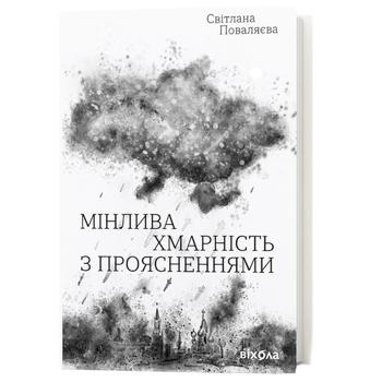 Книга Мінлива хмарність з проясненнями. Поваляєва Світлана - купити, ціни на Auchan - фото 1
