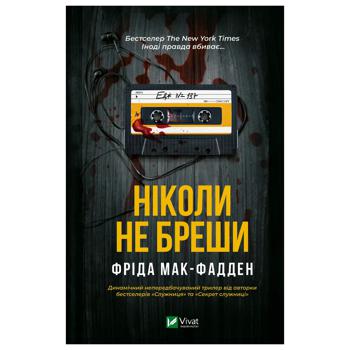 Книга Фрида Мак-Фадден Никогда не лги