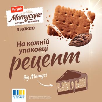 Yarych Mother's Cocoa Cookies 155g - buy, prices for - photo 3