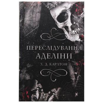Книга Х. Д. Карлтон Игра в кота и мышь. Преследование Аделины. Книга 1