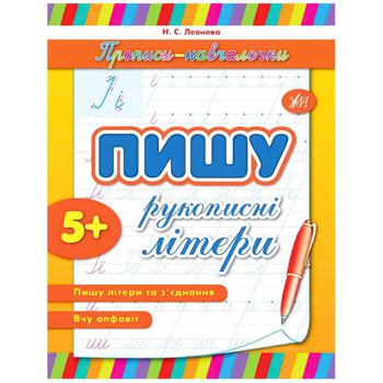 Книга Н.С. Леонова Прописи-учебница Пишу рукописные буквы - купить, цены на Auchan - фото 2