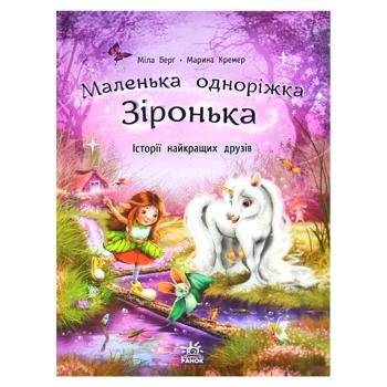 Маленька одноріжка Зіронька : Історії найкращих друзів  - купити, ціни на Чудо Маркет - фото 1
