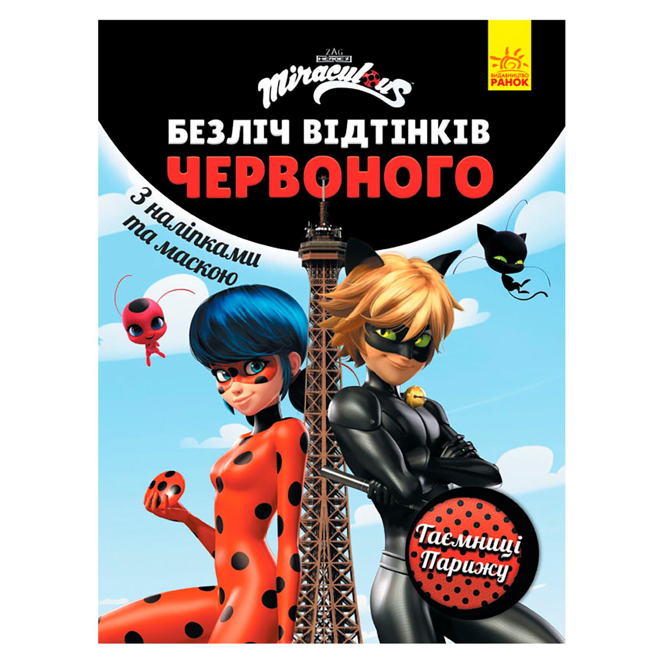 Книга Множество оттенков красного Леди Баг Тайны Парижа с наклейками и  маской ❤️ доставка на дом от магазина Zakaz.ua