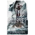 Книга Х.Д. Карлтон Тебе больно?