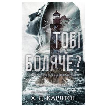 Книга Х.Д. Карлтон Тебе больно? - купить, цены на КОСМОС - фото 1