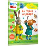 Книга Шусть и Шуня. Как красиво на улице! Стикербук