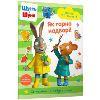 Книга  Шусть і Шуня. Як гарно надворі! Стікербук - Nosy Crow - купити, ціни на Auchan - фото 1