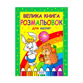 Книга Розмальовка для малят - купити, ціни на ULTRAMARKET - фото 1