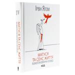 Матуся та сенс життя.Ірвін Ялом