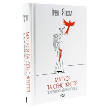 Матуся та сенс життя.Ірвін Ялом - купити, ціни на Grono - фото 1