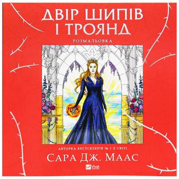 Книга Двір шипів і троянд. Розмальовка - Сара Дж. Маас