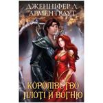 Книга Букшеф Кров і попіл: Королівство плоті й вогню