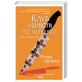 Книга Річард Осман Клуб убивств по четвергам - купити, ціни на Auchan - фото 1