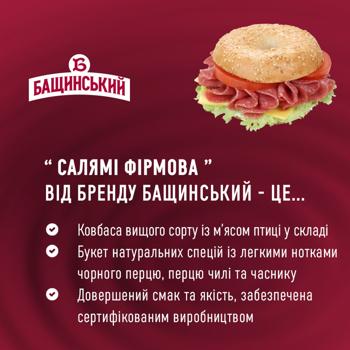 Колбаса Бащинский Салями Фирменная с мясом птицы сырокопченая высший сорт 270г - купить, цены на Biotus - фото 3