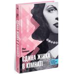 Книга Єдина жінка в кімнаті - Марі Бенедикт