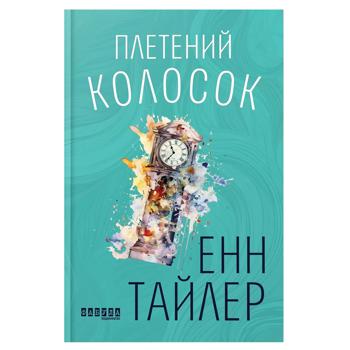 Книга Енн Тайлер Плетений колосок - купити, ціни на NOVUS - фото 1