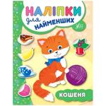 Книга Наліпки для найменших. Кошеня