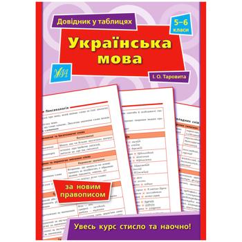 Книга Справочник в таблицах. Украинский язык. 5-6 классы