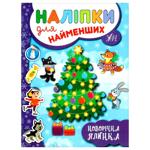 Книга Наліпки для найменших. Новорічна ялинка