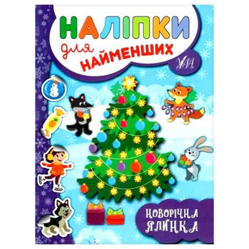 Книга Наліпки для найменших. Новорічна ялинка