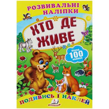 Книга Кто где живет - купить, цены на Auchan - фото 1