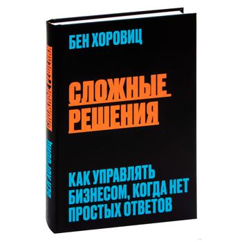 Книга Букшеф Складні рішення. Як керувати бізнесом, коли немає простих відповідей - купить, цены на КОСМОС - фото 1