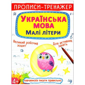 Книга Прописи-тренажер. Украинский язык. Строчные буквы