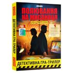 Гра для компанії Полювання на мисливця