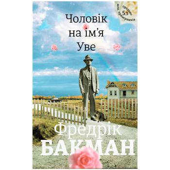 Книга Фредрік Бакман Чоловік на ім’я Уве - купити, ціни на Auchan - фото 1