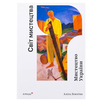 Мистецтво України - купити, ціни на Grono - фото 1