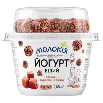 Йогурт Молокія білий + попкорн у карамелі з какао 2,5% 162г
