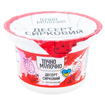 Десерт творожный Точно Молочно с клубникой 5% 150г